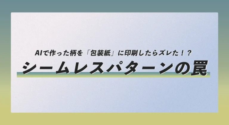 AIで作った柄を「包装紙」に印刷したらズレた！？シームレスパターンの罠