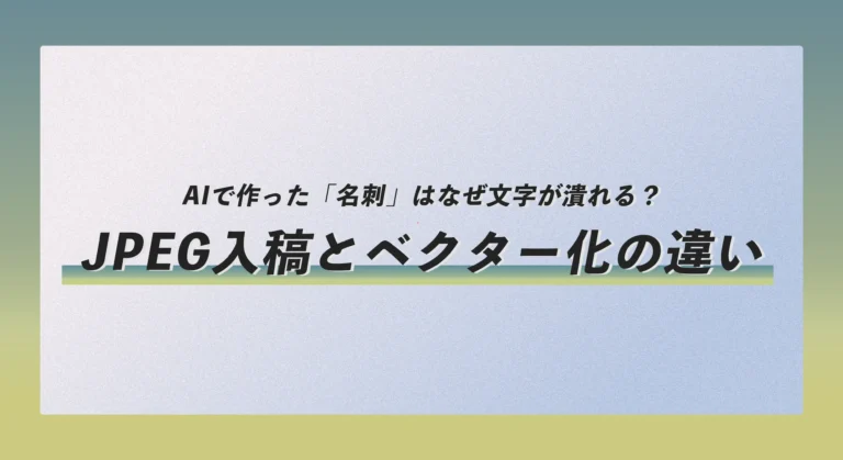 AIで作った「名刺」はなぜ文字が潰れる？JPEG入稿とベクター化の違い