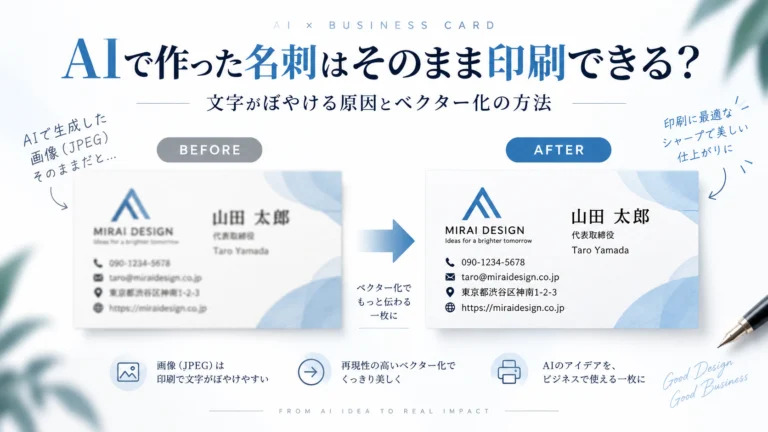 AIで作った名刺をそのまま印刷した場合とベクター化して印刷した場合の違い