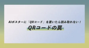 AIポスターに「QRコード」を置いたら読み取れない！白フチの罠