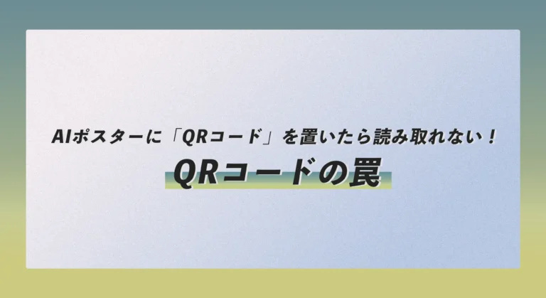 AIポスターに「QRコード」を置いたら読み取れない！白フチの罠