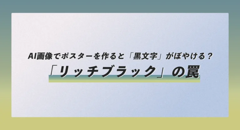 AI画像でポスターを作ると「黒文字」がぼやける？「リッチブラック」の罠