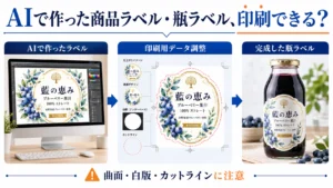 AIで作った商品ラベル・瓶ラベル、印刷できる？
