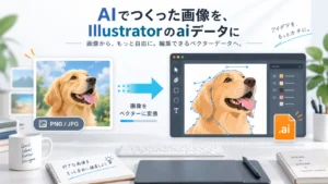 AI画像→Illustrator aiデータ