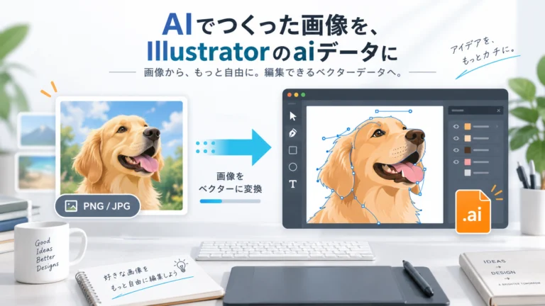 AI画像→Illustrator aiデータ