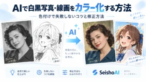 白黒写真や線画をAIでカラー化する方法を解説するアイキャッチ画像