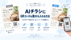 AIで作ったチラシに正しいQRコードを後から入れる方法