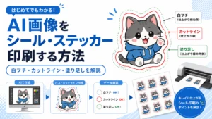 AI画像をシール・ステッカー印刷するための白フチ・カットライン・塗り足しを解説したアイキャッチ