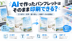 AIで作ったパンフレットをそのまま印刷できるのかを解説するアイキャッチ画像