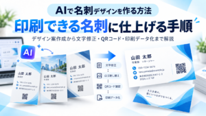 AIで名刺デザインを作り、文字修正・QRコード確認・印刷データ化まで仕上げる手順を示したアイキャッチ画像。