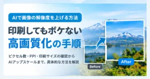 AIで画像の解像度を上げて印刷する方法を解説する記事のアイキャッチ画像。ビフォーアフターの比較と「高画質化の手順」の文字が入ったデザイン。